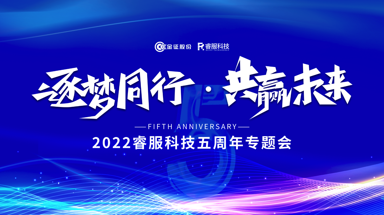 逐梦同行 · 共赢未来！2022睿服科技召开五周年专题会