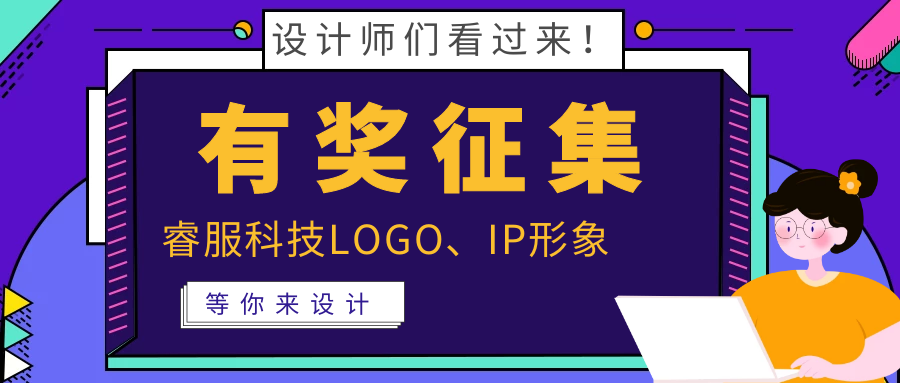 有奖征集 | 睿服科技LOGO、吉祥物邀你来设计！